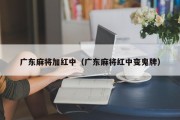 广东麻将加红中（广东麻将红中变鬼牌）