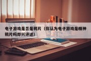 电子游戏是否是鸦片（你认为电子游戏是精神鸦片吗即兴评述）