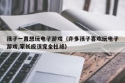 孩子一直想玩电子游戏（许多孩子喜欢玩电子游戏,家长应该完全杜绝）