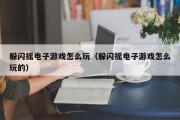 躲闪摇电子游戏怎么玩（躲闪摇电子游戏怎么玩的）