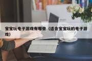 宝宝玩电子游戏有哪些（适合宝宝玩的电子游戏）