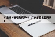 广东麻将三暗刻概率00（广东麻将三色同顺）