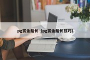 pg赏金船长（pg赏金船长技巧）