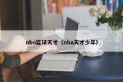 nba篮球天才（nba天才少年）