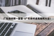 广东麻将牌一整套（广东麻将通用规则大全）