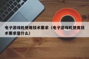 电子游戏机使用技术要求（电子游戏机使用技术要求是什么）