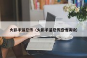 火影手游忍传（火影手游忍传感悟满级）