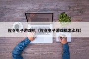 佐仓电子游戏机（佐仓电子游戏机怎么样）