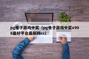 pg电子游戏中奖（pg电子游戏中奖v908最好平台最新网cc）