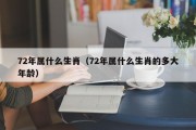 72年属什么生肖（72年属什么生肖的多大年龄）