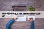 腾讯手游助手官方下载（腾讯手游助手正版下载）