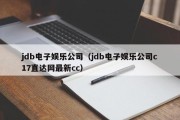 jdb电子娱乐公司（jdb电子娱乐公司c17直达网最新cc）