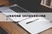 12生肖号码表（2025蛇年生肖49码表）