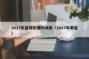 2017年篮球比赛时间表（2017年男篮）