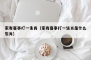 家有喜事打一生肖（家有喜事打一生肖是什么生肖）