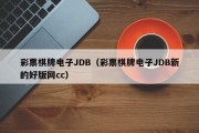 彩票棋牌电子JDB（彩票棋牌电子JDB新的好版网cc）
