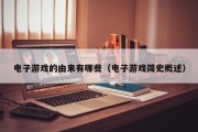 电子游戏的由来有哪些（电子游戏简史概述）