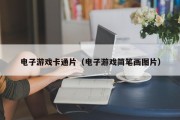 电子游戏卡通片（电子游戏简笔画图片）