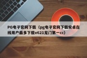 PG电子官网下载（pg电子官网下载安卓在线用户最多下载v621龙门第一cc）