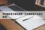 不朽情缘电子爆分视频（不朽情缘是什么电子游戏）