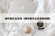绿代表什么生肖（绿代表什么生肖和动物）