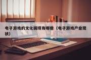 电子游戏的文化困境有哪些（电子游戏产业现状）