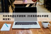 方舟生存进化手游官网（方舟生存进化手游官网主页）