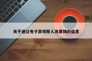 关于通过电子游戏帮人洗黑钱的信息