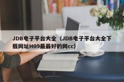 JDB电子平台大全（JDB电子平台大全下载网址H09最最好的网cc）