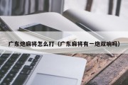 广东炮麻将怎么打（广东麻将有一炮双响吗）