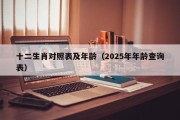 十二生肖对照表及年龄（2025年年龄查询表）