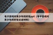 电子游戏对青少年的好处ppt（电子游戏对青少年的好处论述材料）