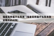 福星高照是什么生肖（福星高照是什么生肖张牙舞爪的动物）