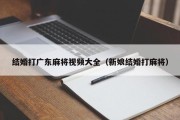 结婚打广东麻将视频大全（新娘结婚打麻将）
