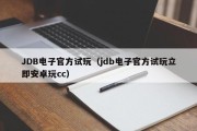 JDB电子官方试玩（jdb电子官方试玩立即安卓玩cc）