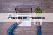 广东麻将最爽时刻（广东麻将绝招）