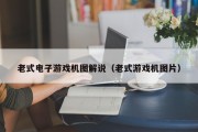 老式电子游戏机图解说（老式游戏机图片）
