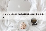 双色球篮球全买（双色球篮球全买概率提升多少）