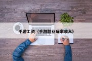手游工资（手游职业玩家收入）