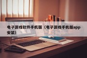 电子游戏软件手机版（电子游戏手机版app安装）