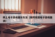 网上电子游戏漏分方法（如何找到电子游戏漏洞）