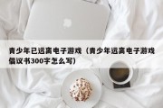 青少年已远离电子游戏（青少年远离电子游戏倡议书300字怎么写）