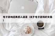 电子游戏经典感人语录（关于电子游戏的文案）