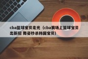 cba篮球宝贝走光（cba赛场上篮球宝贝出新招 舞姿秒杀韩国宝贝）