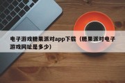 电子游戏糖果派对app下载（糖果派对电子游戏网址是多少）