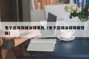 电子游戏突破冰球单机（电子游戏冰球突破视频）