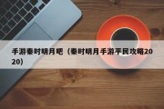 手游秦时明月吧（秦时明月手游平民攻略2020）