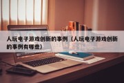 人玩电子游戏创新的事例（人玩电子游戏创新的事例有哪些）