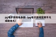 pg电子游戏有多假（pg电子游戏官网不凡成就非凡）