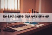 老式电子游戏机价格（老式电子游戏机价格表）